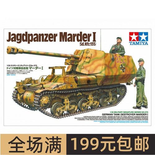 田宫拼装模型1/35黄鼠狼I7.5c