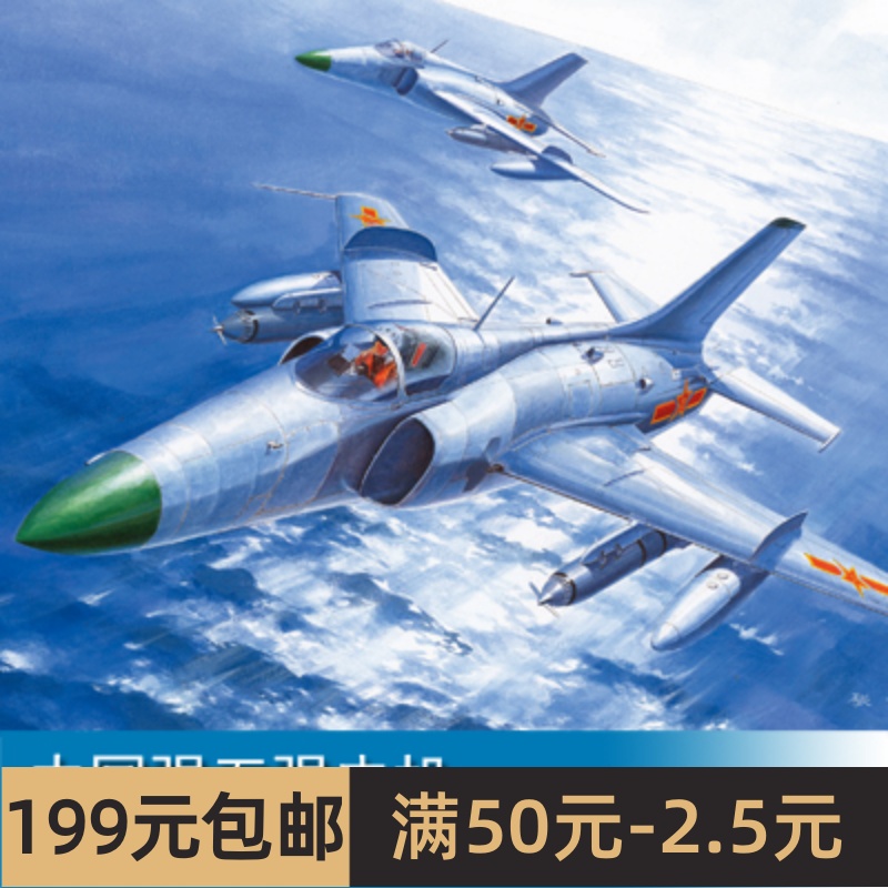 小号手 1/72中国强五强击机 01684