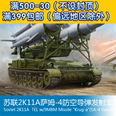 小号手1/35苏联2k11a萨姆-4防空导弹发射车 09523