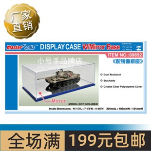 小号手 364x186x121mm WxL透明展示盒带镜面底座 09852