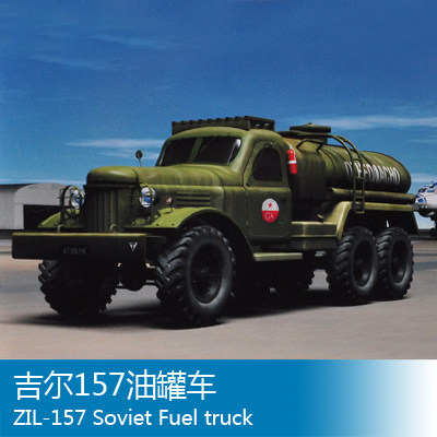 小号手 1/72 吉尔157油罐车 01102