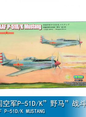 小号手三角号手 1/48 中国空军P-51D/K”野马”战斗机 85807