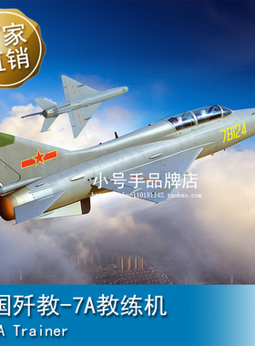 小号手 1/48 中国歼教-7A教练机 02825