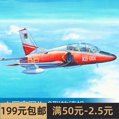 小号手1/72空军jl-8教练机