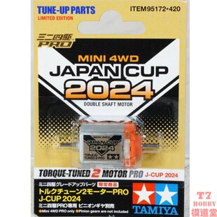 田宫TAMIYA四驱车零件TORQUE-TUNED 2 PRO 马达 J-CUP 2024 95172