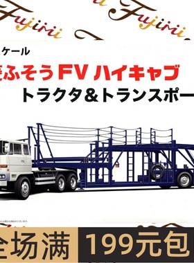 富士美 1/24 三菱 Fuso FV 高驾驶舱拖车头&运输车 01201