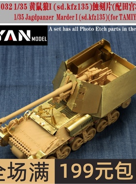 彦魔坊 1/35 黄鼠狼I蚀刻片升级改造件(配田宫35370)PE35032