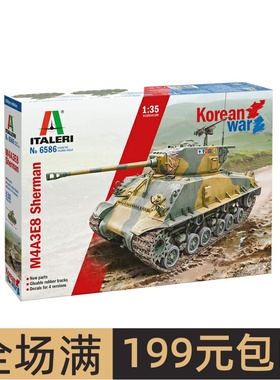 伊达雷利 1/35 M4 A3E8 SHERMAN谢尔曼坦克朝鲜战争6586