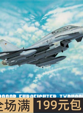 小号手 军事模型 1/32 欧洲战斗机台风2000B双座 02279