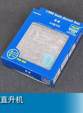 小号手 1/350 Z-8直升机 06267