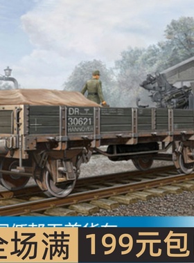 小号手1/35 低帮无盖货车 01518