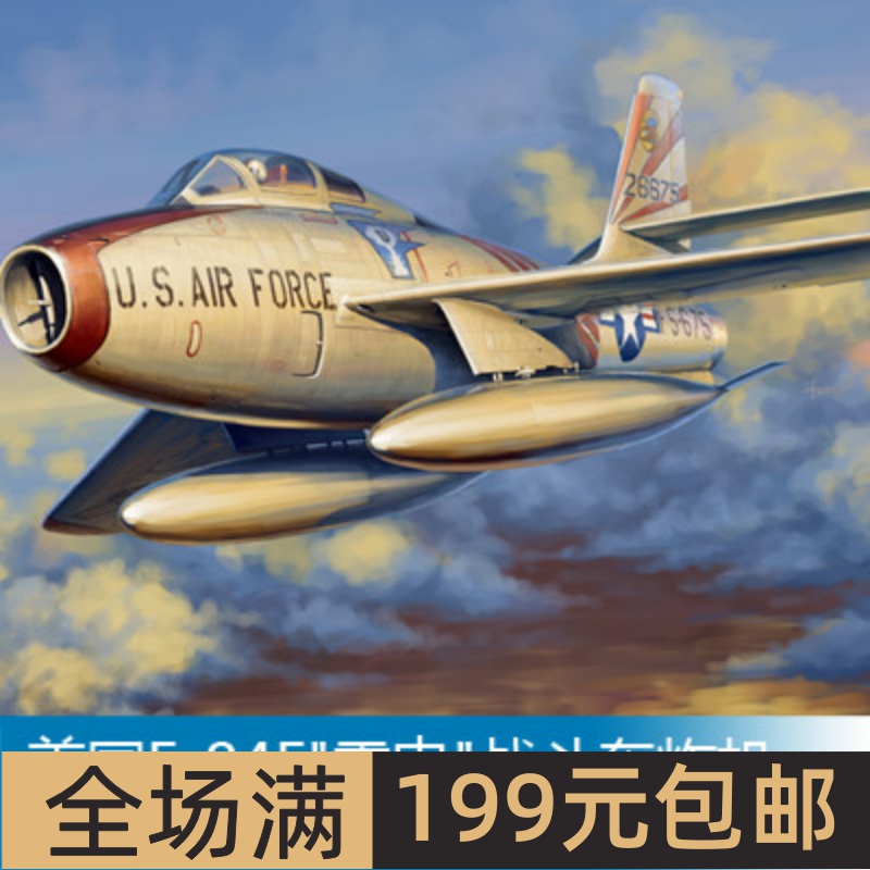 小号手1/48美国F-84F雷电战斗