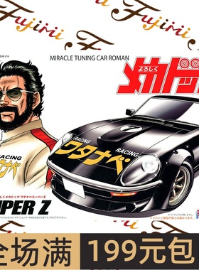 富士美 1/24 车博士 渡边 SUPER Z 18583  拼装模型