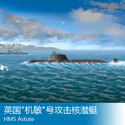 小号手 1/700 英国机敏号攻击核潜艇 87022