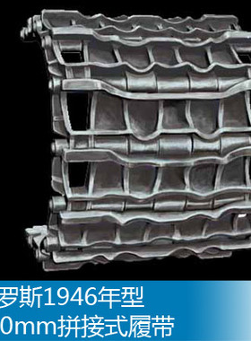 小号手 1/35 俄罗斯1946年型580mm拼接式履带 06622
