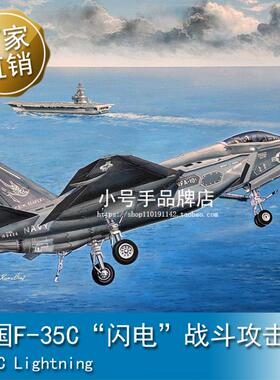 小号手 1/32 美国F-35C“闪电”战斗攻击机 03230