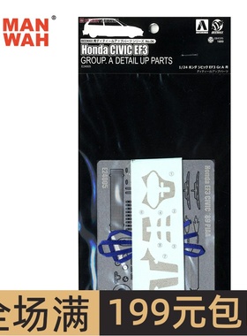 青岛社模型 1/24 本田思域GR EF3 升级蚀刻件改件 08459