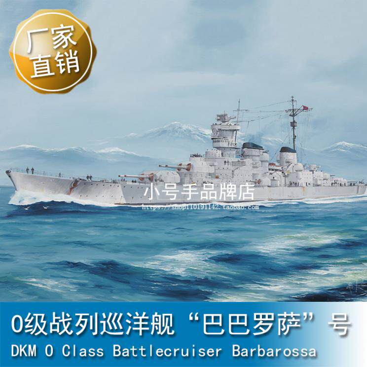 小号手 1/350 O级战列巡洋舰”巴巴罗萨”号  05370