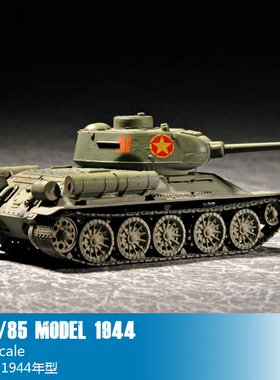 小号手 军事模型1/72 苏联T-34/85中型坦克(1944) 07207