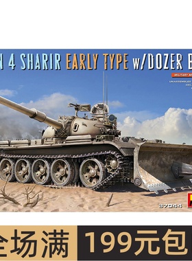 MiniArt 1/35 Tiran 4 Sharir 早期型 带推土铲 37044
