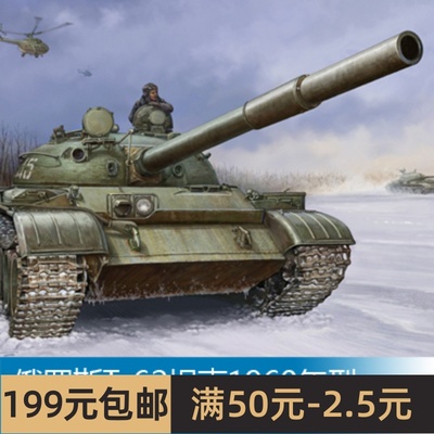 小号手拼装战车模型 1/35 俄罗斯T-62坦克1960年型 01546