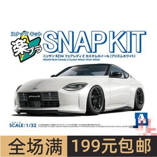 青岛社1/32拼装车模免胶预上色Nissan RZ34 Fairlady Z白色 20007