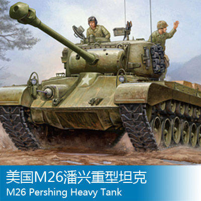 小号手 1/35 美国M26潘兴重型坦克 82424