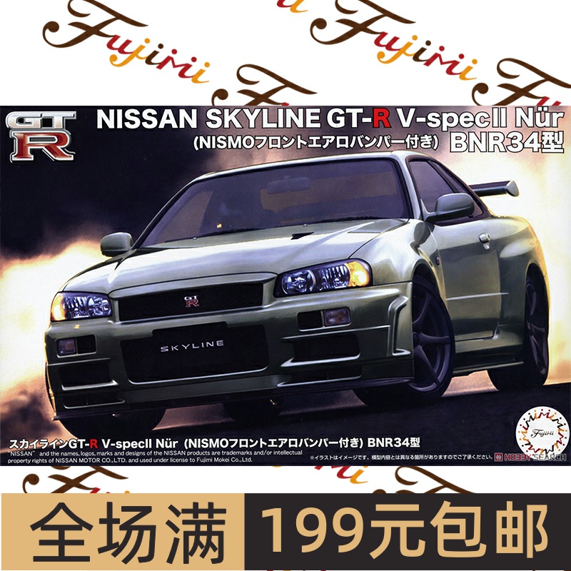 富士美1/24尼桑NissanSkylin