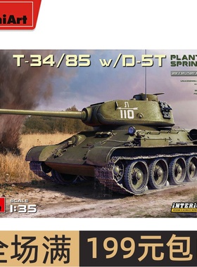 MiniArt 1/35 T-34/85中型坦克带D-5T火炮 1944春带内构35290
