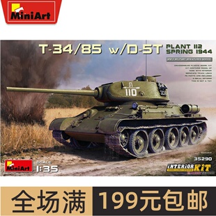 MiniArt 1/35 T-34/85中型坦克带D-5T火炮 1944春带内构35290