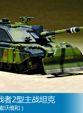 小号手 1/72 挑战者2型主战坦克（科索沃维和） 07216