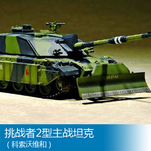 小号手 1/72 挑战者2型主战坦克（科索沃维和） 07216