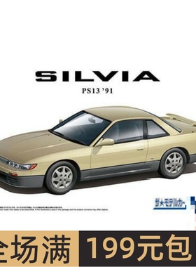 青岛社1/24拼装车模 Nissan PS13 Silvia K`s Diamond `91  06992