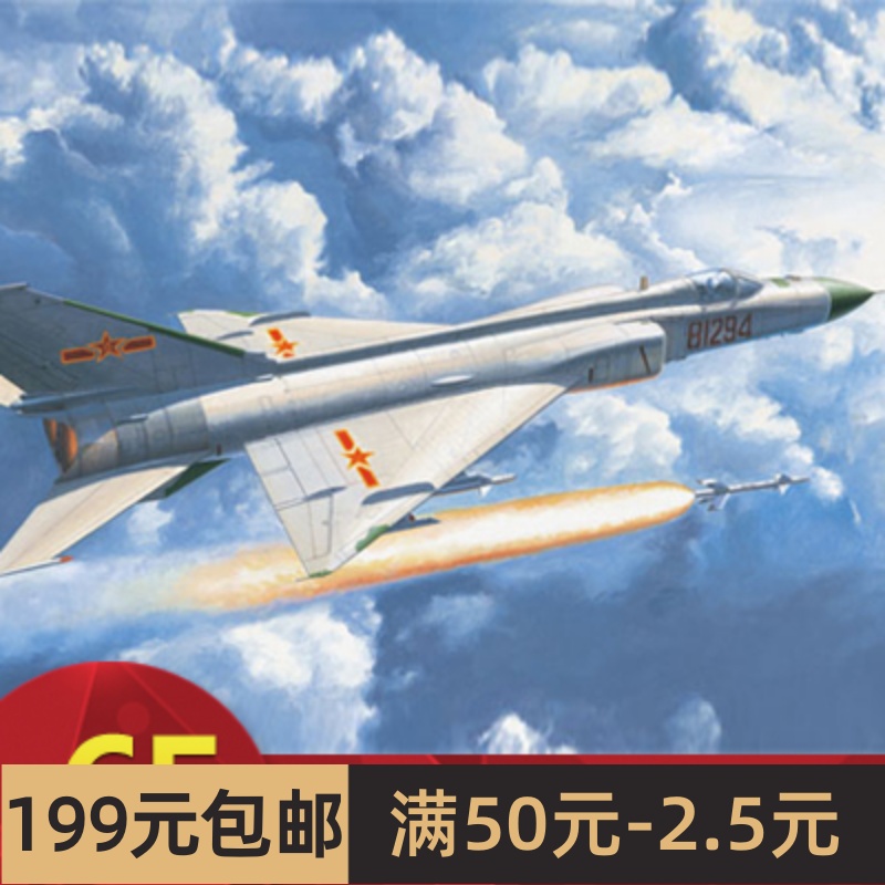 小号手拼装飞机模型 1/48中国J-8D长须鲸战斗机 02846