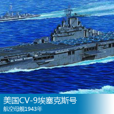 小号手1/350美国CV-9埃塞克斯号航空母舰1943年战舰世界同款05602
