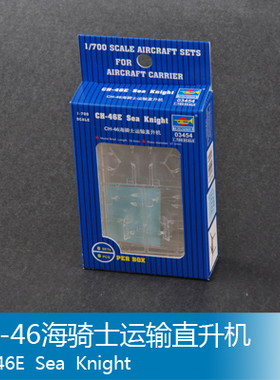 小号手 1/700 CH-46海骑士运输直升机 03454