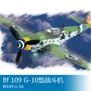 小号手 1/72 Bf109 G-10型战斗机 80227