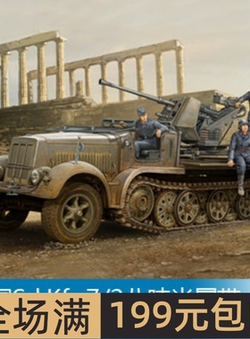 小号手1/35Sd.Kfz.7/2八吨半履带3.7cm自行防空炮(早期)01525