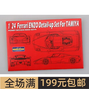 HobbyDesign 蚀刻片 1/24 法拉利 ENZO 配田 HD02-0274