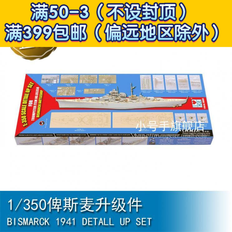 小号手1/350俾斯麦升级件66601属于什么档次？