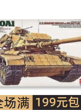 田宫拼装战车模型 1/35 美军M60A1主战坦克车 35157