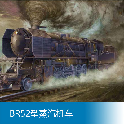 小号手 1/35 BR52型蒸汽机车 00210
