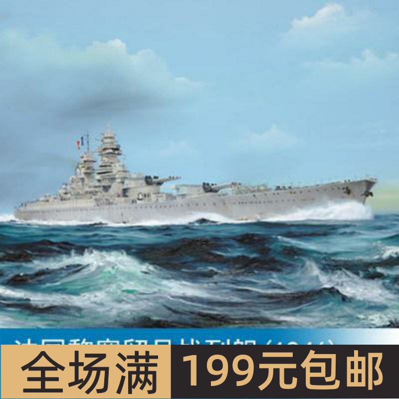 小号手1/700法国黎塞留号战列