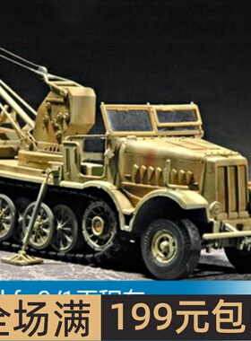 小号手 1/72 Sd.kfz.9/1工程车 07251