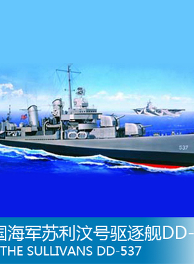 小号手 1/700 美国海军苏利汶号驱逐舰DD-537 05731