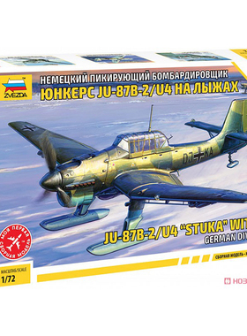 红星/ZVEZDA 1/72 斯图卡Stuka俯冲轰炸机带滑雪板 7323