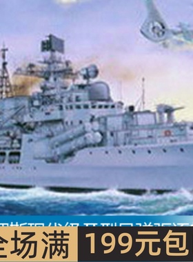 小号手 1/200 俄罗斯现代级Ⅱ型导弹驱逐舰 03613