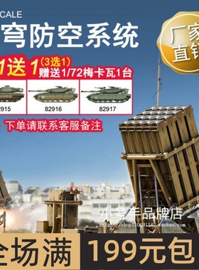 小号手 1/35 “铁穹”防空系统 01092