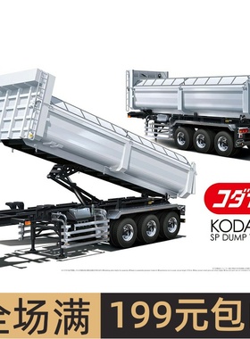 青岛社拼装模型 1/32 Kodaira Dump Trailer 拖车 02733