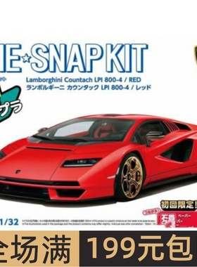 青岛社1/32车模免胶免色 林宝坚尼Countach LPI 800-4 红色 06540